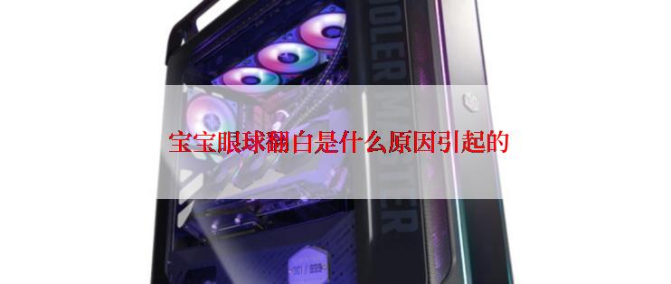  宝宝眼球翻白是什么原因引起的