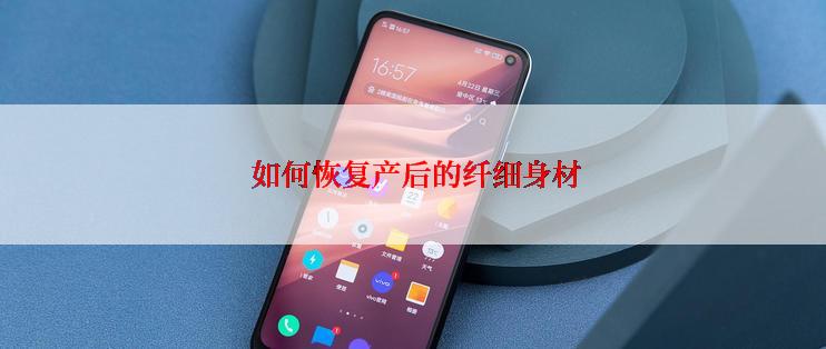  如何恢复产后的纤细身材