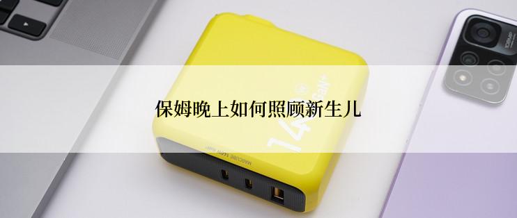 保姆晚上如何照顾新生儿