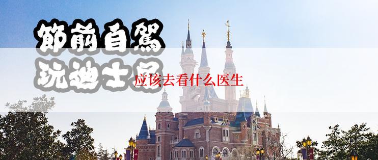 应该去看什么医生