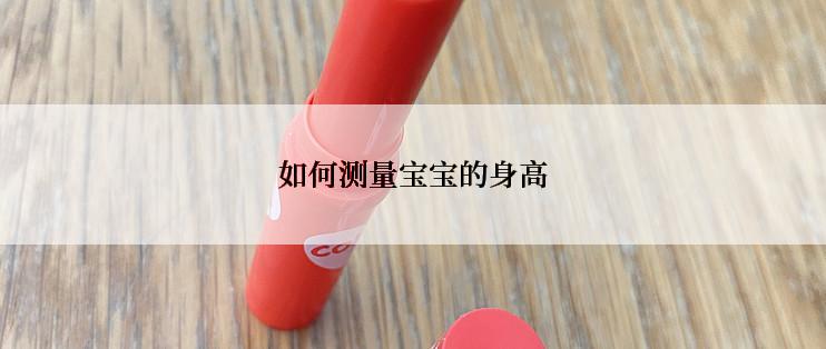 如何测量宝宝的身高