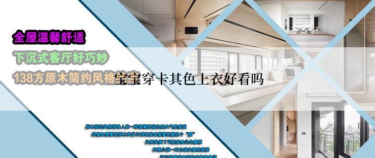  宝宝穿卡其色上衣好看吗