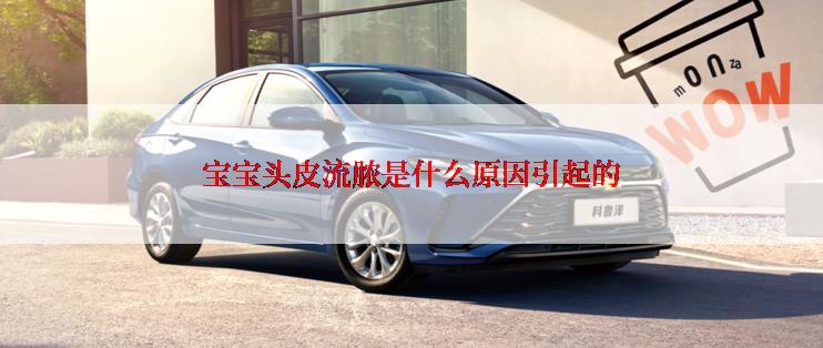 宝宝头皮流脓是什么原因引起的