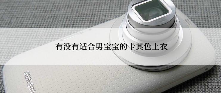  有没有适合男宝宝的卡其色上衣