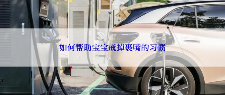 如何帮助宝宝戒掉裹嘴的习惯