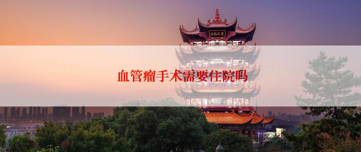  血管瘤手术需要住院吗