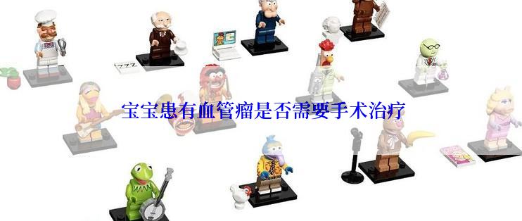  宝宝患有血管瘤是否需要手术治疗