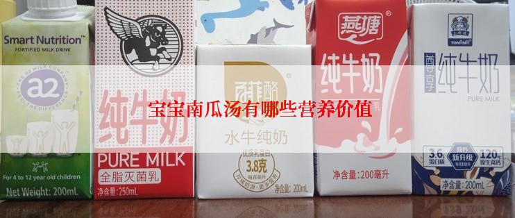  宝宝南瓜汤有哪些营养价值