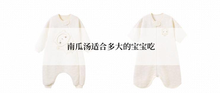  南瓜汤适合多大的宝宝吃