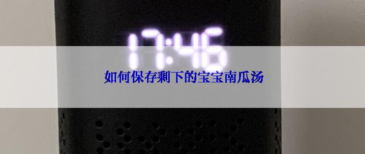  如何保存剩下的宝宝南瓜汤