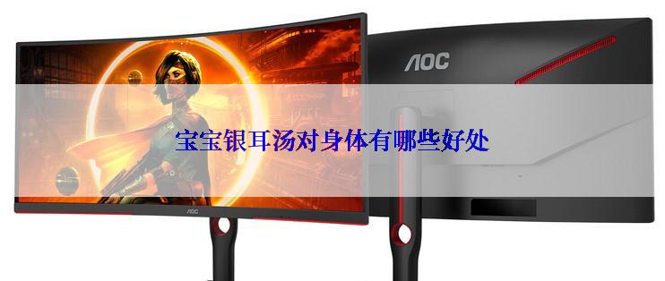 宝宝银耳汤对身体有哪些好处