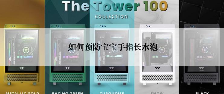  如何预防宝宝手指长水泡