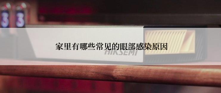  家里有哪些常见的眼部感染原因