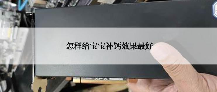  怎样给宝宝补钙效果最好