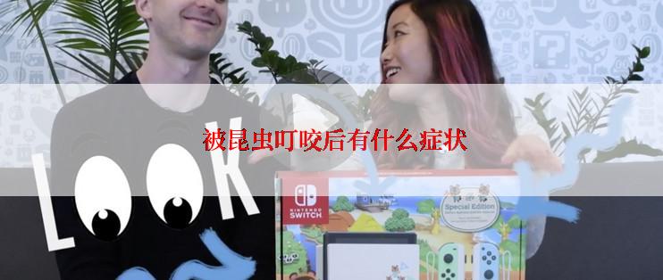  被昆虫叮咬后有什么症状