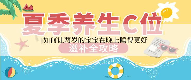 如何让两岁的宝宝在晚上睡得更好