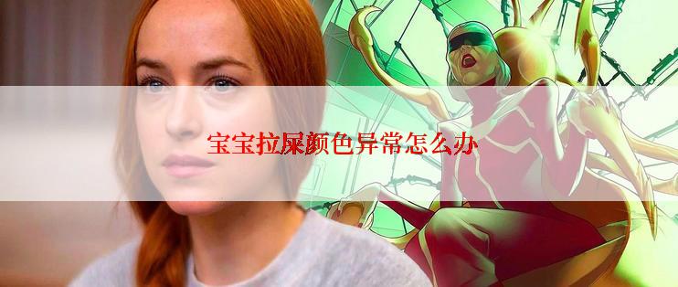  宝宝拉屎颜色异常怎么办