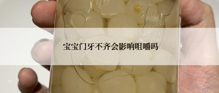  宝宝门牙不齐会影响咀嚼吗