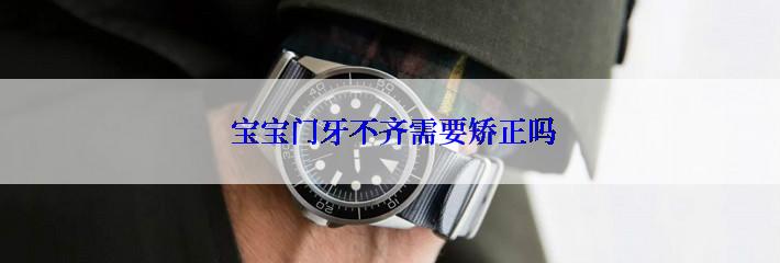  宝宝门牙不齐需要矫正吗