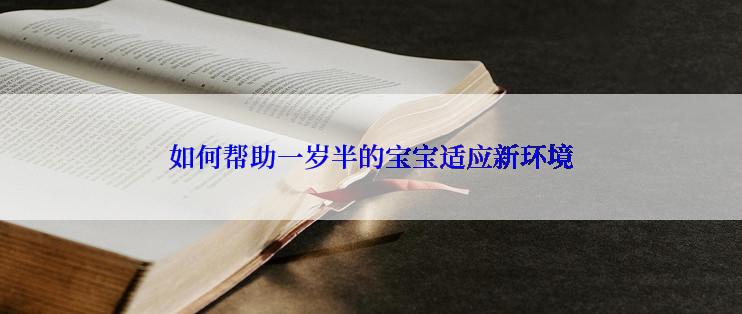 如何帮助一岁半的宝宝适应新环境