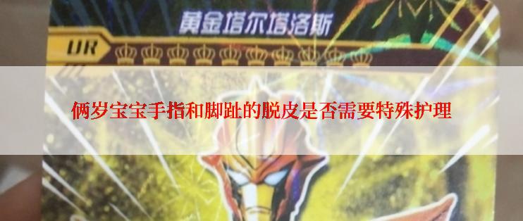 俩岁宝宝手指和脚趾的脱皮是否需要特殊护理