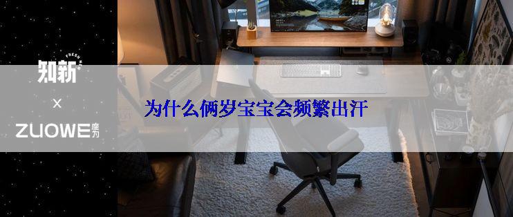 为什么俩岁宝宝会频繁出汗