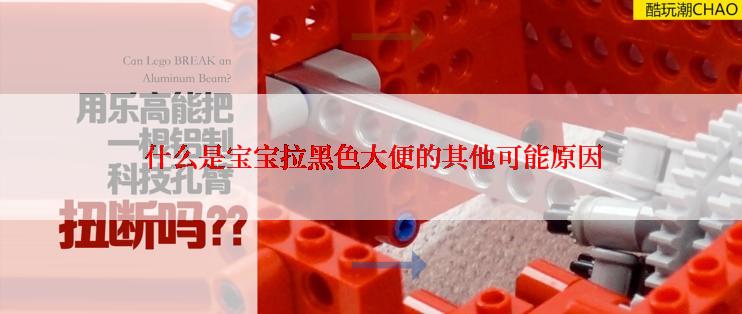  什么是宝宝拉黑色大便的其他可能原因