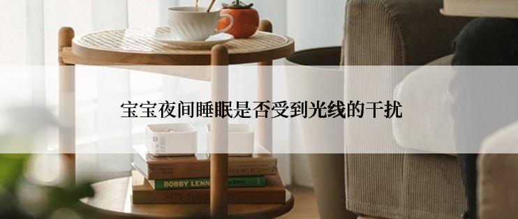  宝宝夜间睡眠是否受到光线的干扰