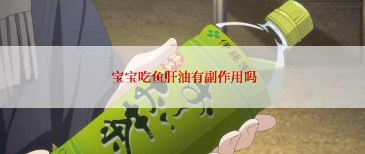  宝宝吃鱼肝油有副作用吗