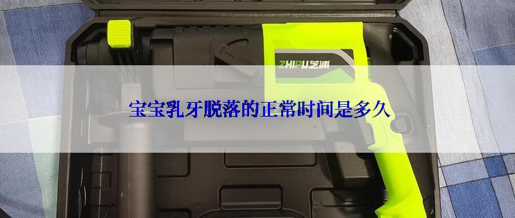  宝宝乳牙脱落的正常时间是多久