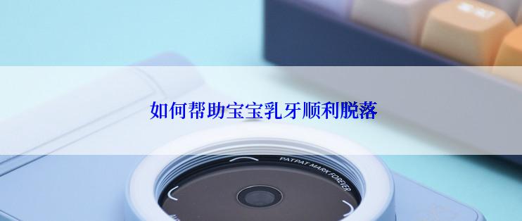  如何帮助宝宝乳牙顺利脱落