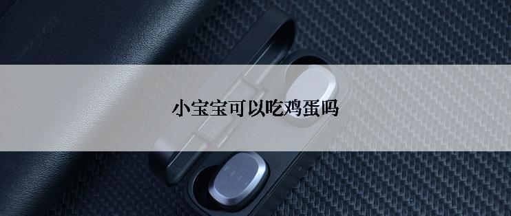 小宝宝可以吃鸡蛋吗