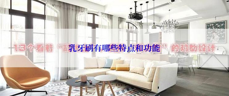 乳牙刷有哪些特点和功能