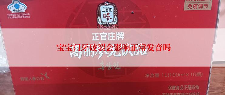  宝宝门牙破裂会影响正常发音吗