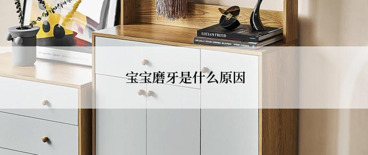  宝宝磨牙是什么原因
