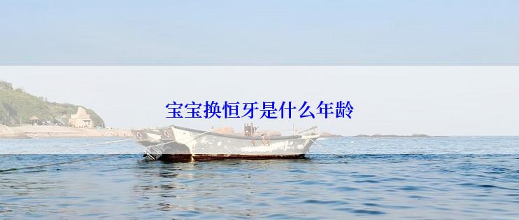 宝宝换恒牙是什么年龄