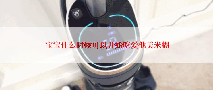  宝宝什么时候可以开始吃爱他美米糊