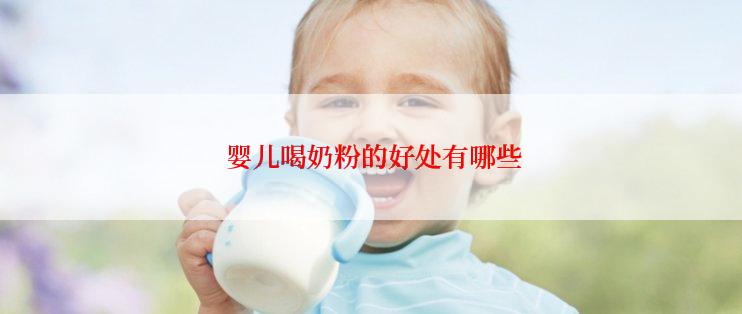 婴儿喝奶粉的好处有哪些