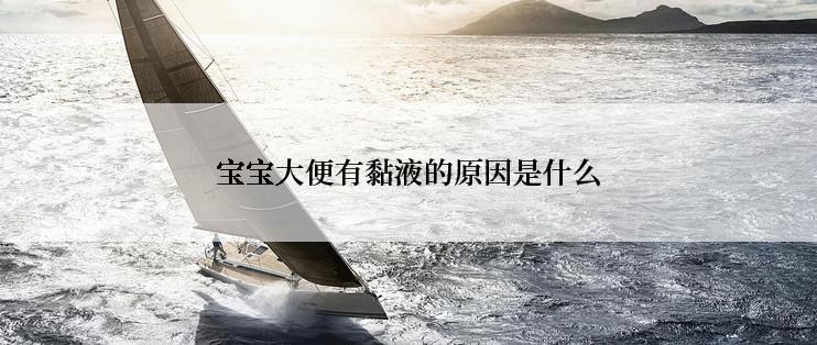 宝宝大便有黏液的原因是什么