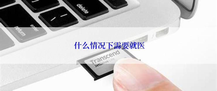  什么情况下需要就医