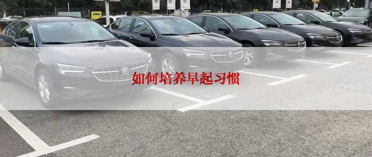 如何培养早起习惯