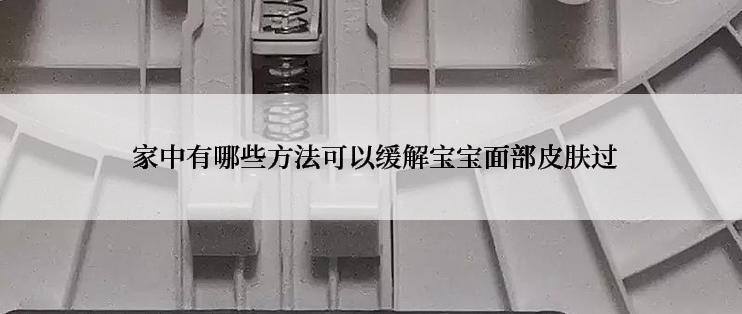  家中有哪些方法可以缓解宝宝面部皮肤过