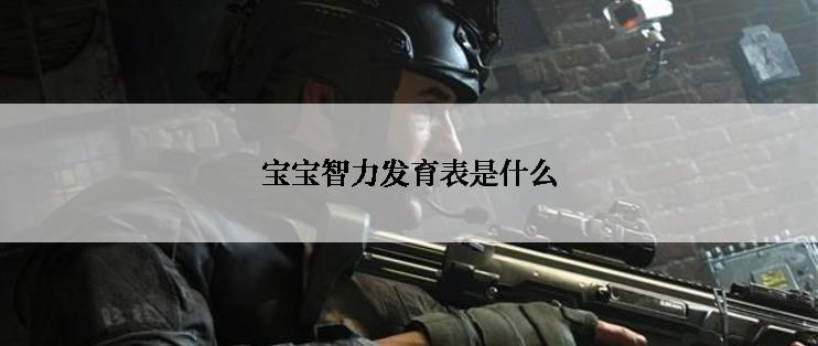 宝宝智力发育表是什么