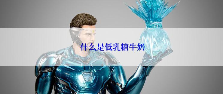  什么是低乳糖牛奶