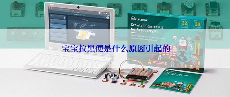  宝宝拉黑便是什么原因引起的