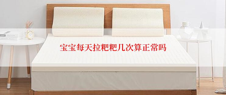 宝宝每天拉粑粑几次算正常吗