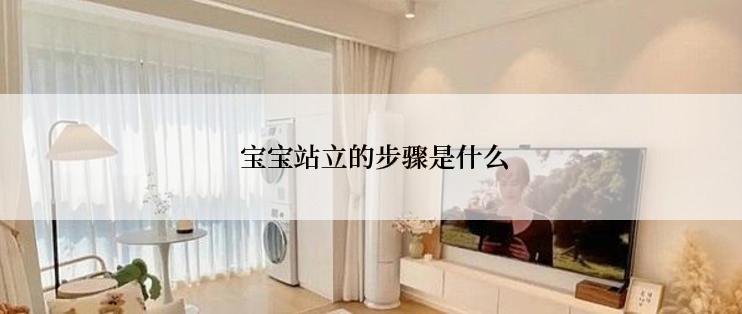 宝宝站立的步骤是什么