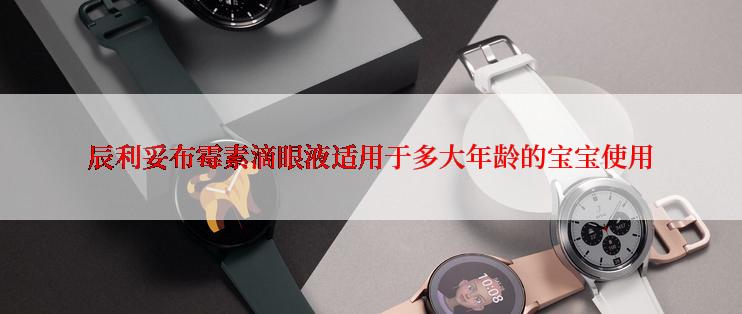 辰利妥布霉素滴眼液适用于多大年龄的宝宝使用