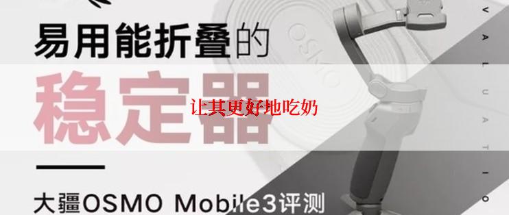 让其更好地吃奶