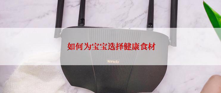  如何为宝宝选择健康食材